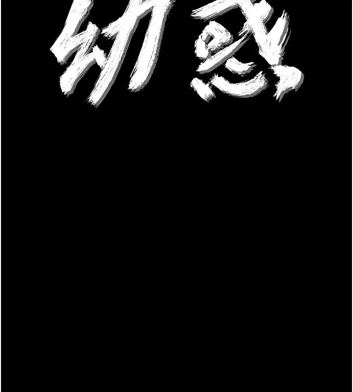 幼惑 第3话-我帮新妈妈洗澡了 第12页