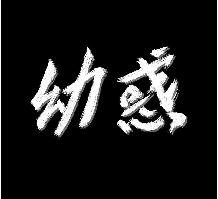 幼惑 第11話-以後專門教我打炮 第12页