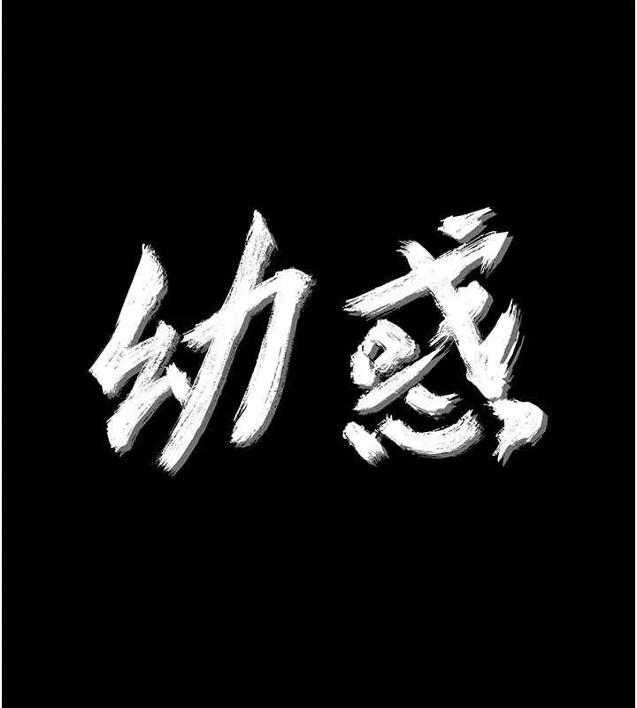 幼惑 第24話-適合打奶炮的軟綿巨乳 第18页
