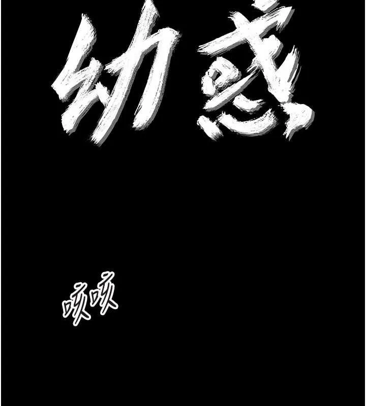 幼惑 第26話-獵豔集郵小本本 第34页