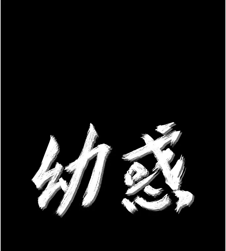 幼惑 第18話-在男友面前被人上了 第11页