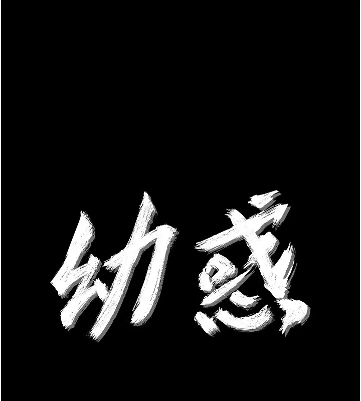 幼惑 第15話-征服是雄性動物本能 第16页