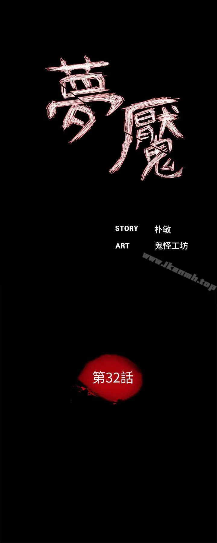 梦魇 第32话 第5页