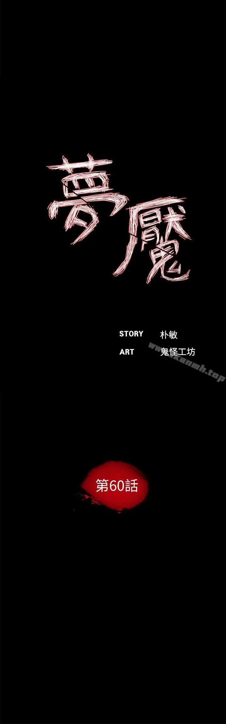 梦魇 第60话-你怎么能这样对我妹妹! 第14页