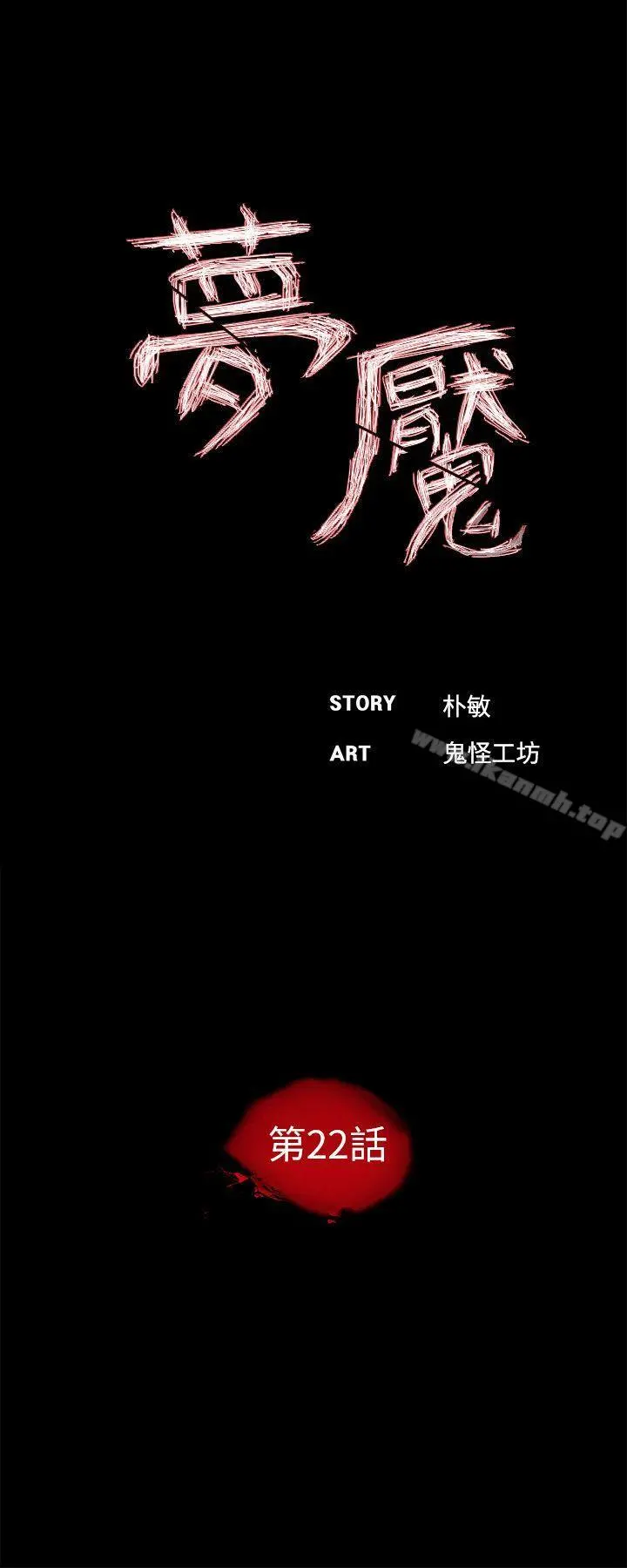 梦魇 第22话 第14页