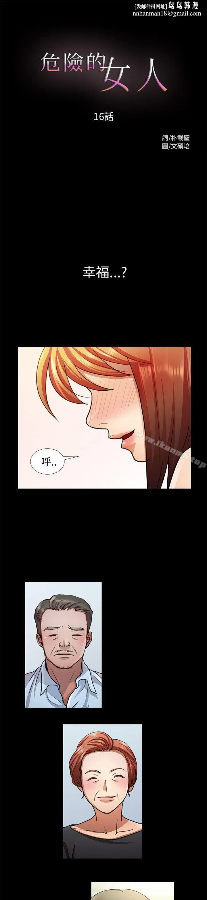 危险的女人 第16话 第1页