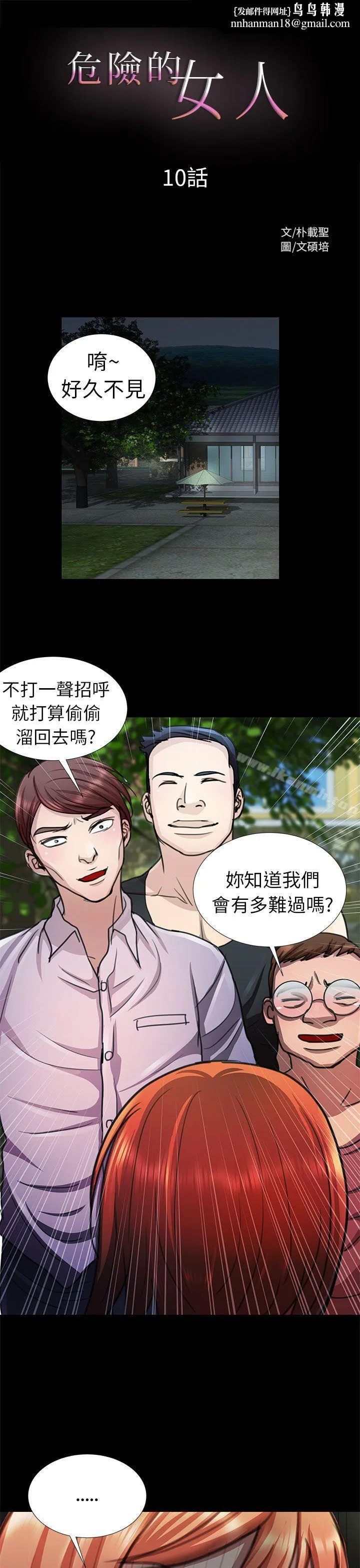 危险的女人 第10话 第1页
