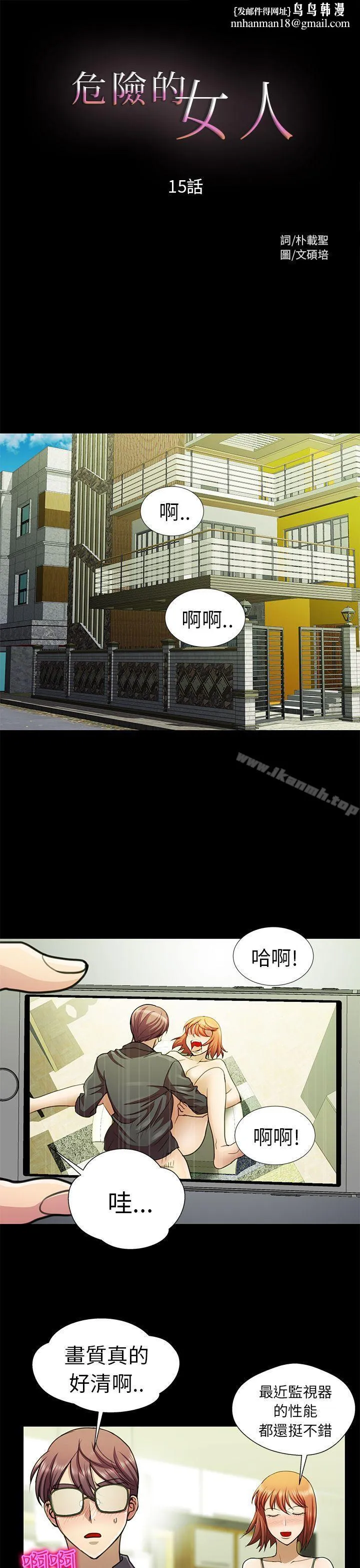 危险的女人 第15话 第1页