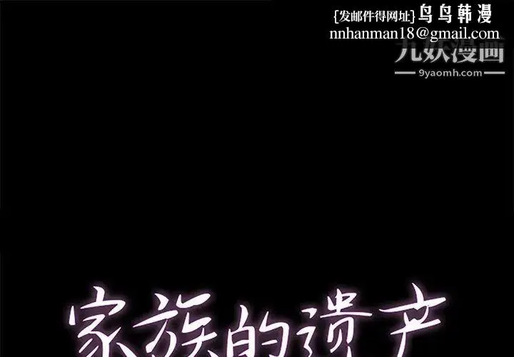 家族的遗产 第29话 第1页