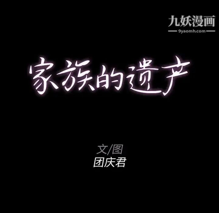 家族的遗产 第13话 第9页