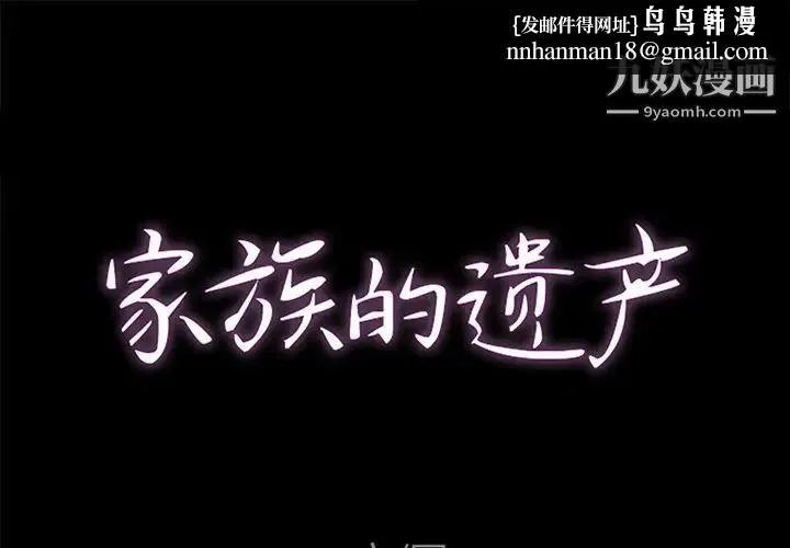 家族的遗产 第26话 第1页
