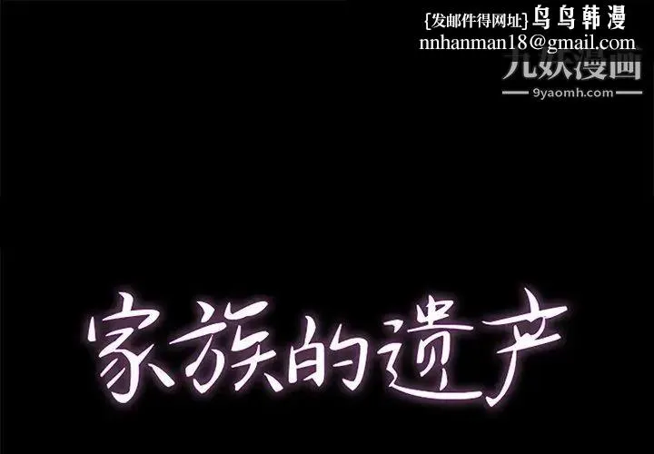 家族的遗产 第28话 第1页