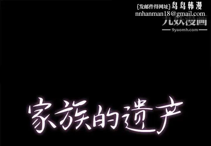 家族的遗产 第10话 第1页
