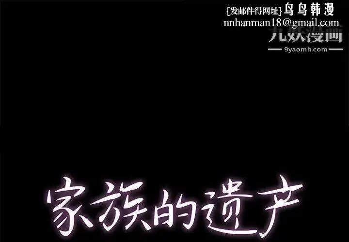 家族的遗产 第27话 第1页