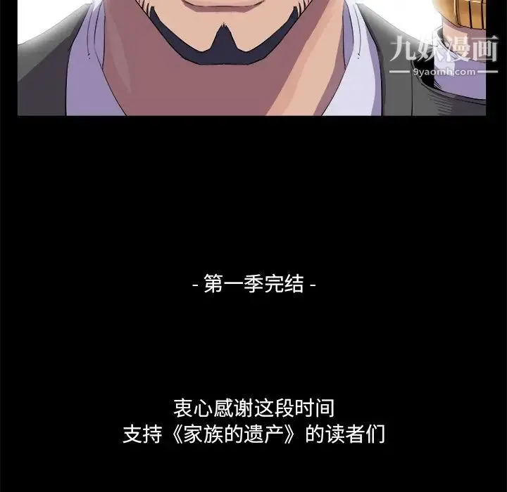 家族的遗产 第30话最终话 第133页