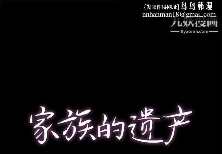 家族的遗产 第21话 第1页
