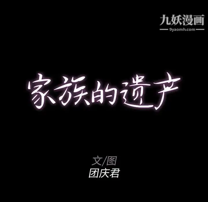 家族的遗产 第14话 第8页