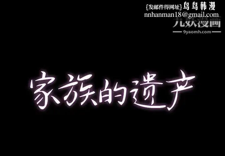 家族的遗产 第8话 第1页