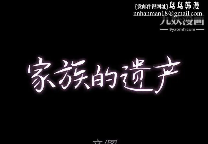家族的遗产 第9话 第1页