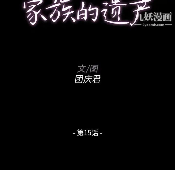 家族的遗产 第15话 第10页