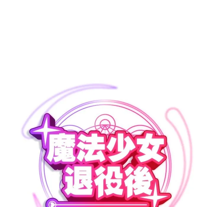 魔法少女退役后 第2话 第69页