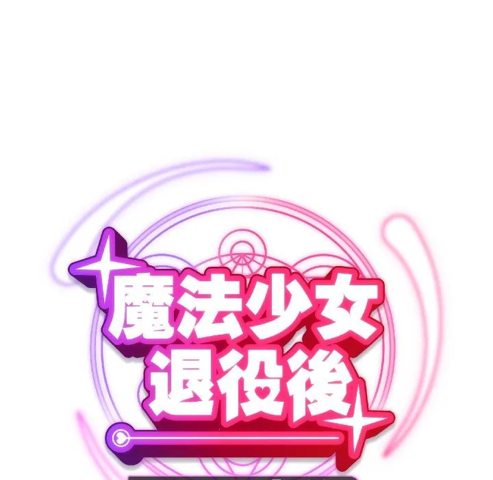 魔法少女退役后 第1话 第44页