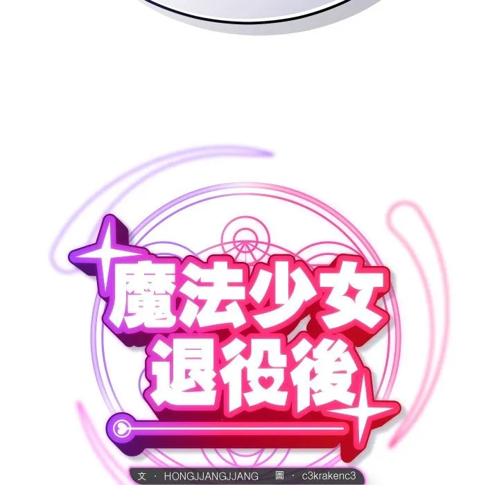 魔法少女退役后 第3话 第36页
