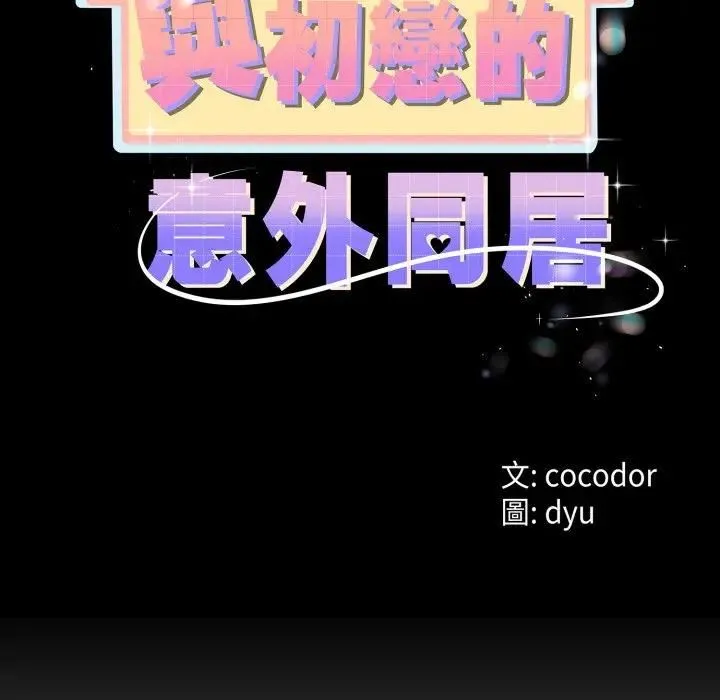 与初恋的以外同居 第61話 第13页