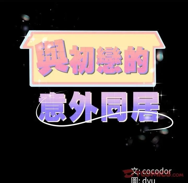 与初恋的以外同居 第57話 第15页
