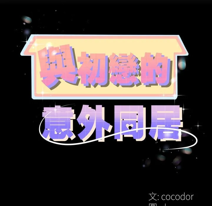 与初恋的以外同居 第52話 第11页
