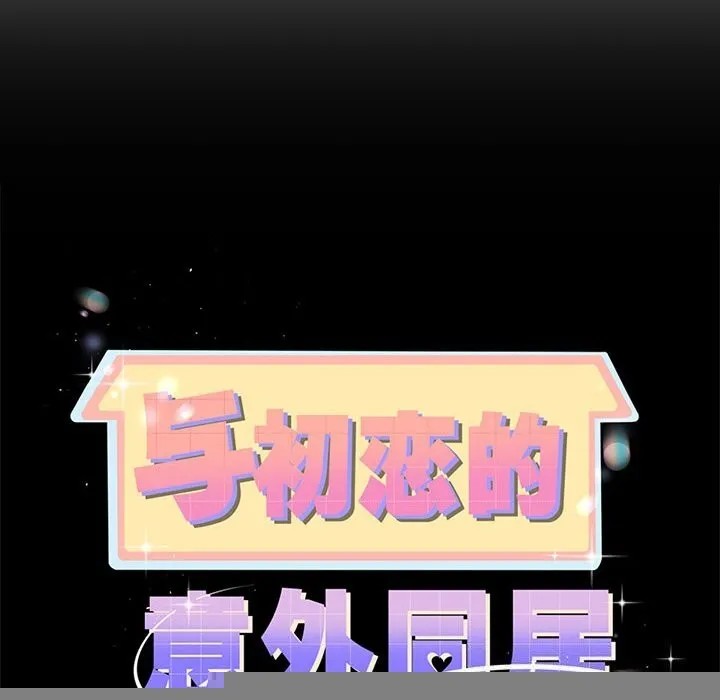 与初恋的以外同居 第6話 第10页