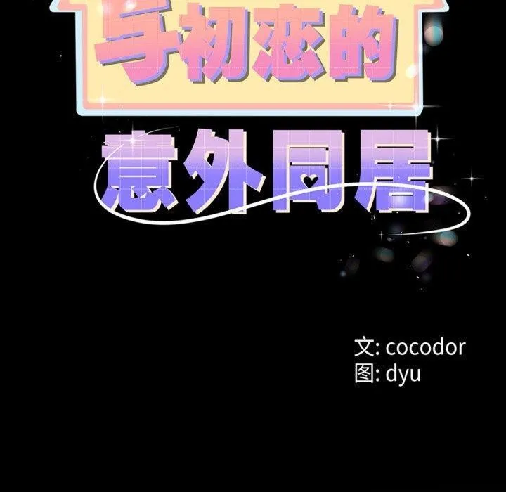与初恋的以外同居 第8話 第20页