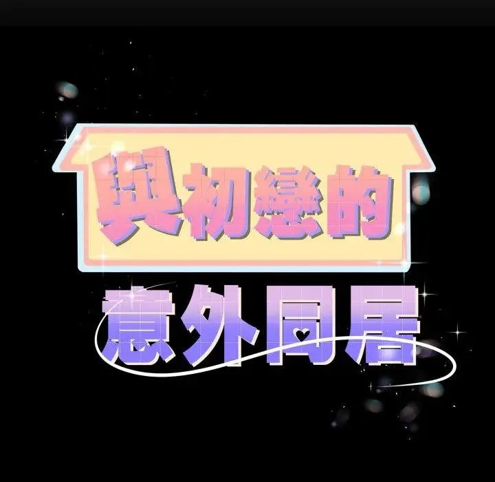 与初恋的以外同居 第59話 第10页