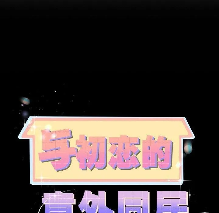 与初恋的以外同居 第22話 第10页