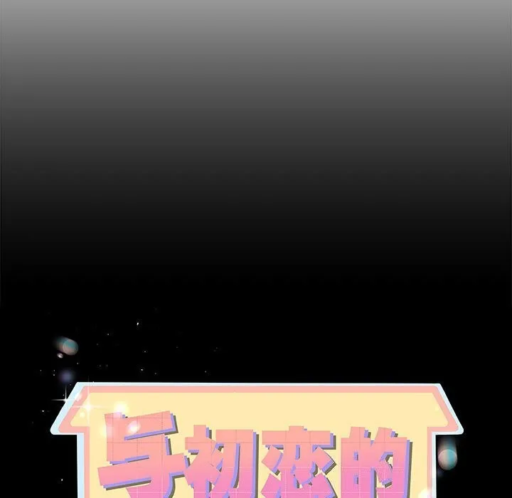 与初恋的以外同居 第29話 第11页