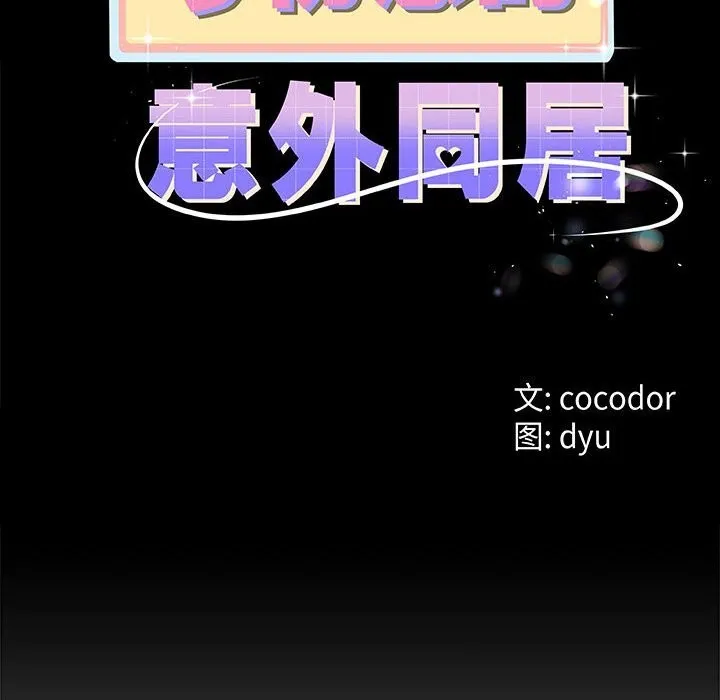 与初恋的以外同居 第29話 第12页