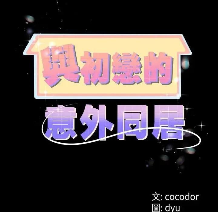 与初恋的以外同居 第58話 第14页