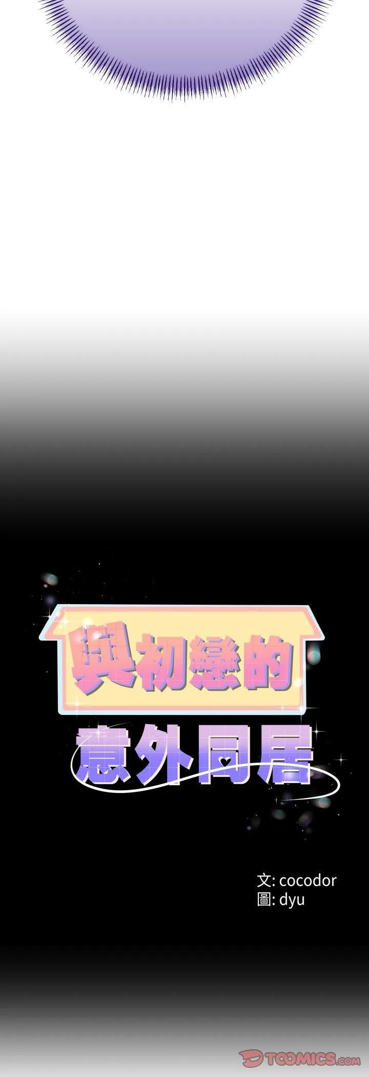 与初恋的以外同居 第63話 第4页