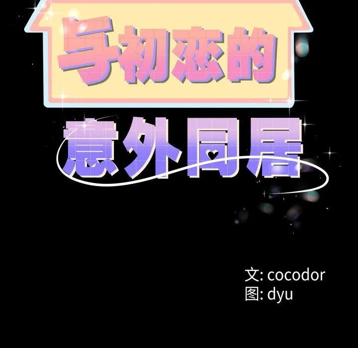 与初恋的以外同居 第16話 第9页