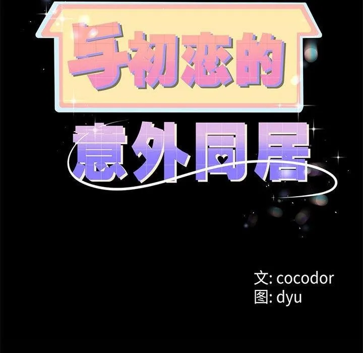 与初恋的以外同居 第3话 第31页