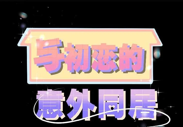 与初恋的以外同居 第42話 第2页