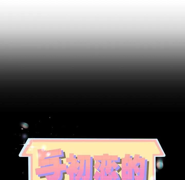 与初恋的以外同居 第49話 第10页