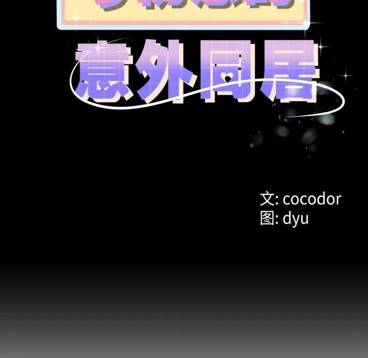 与初恋的以外同居 第49話 第11页