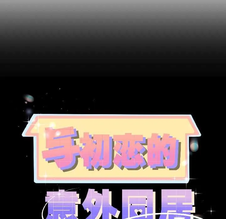 与初恋的以外同居 第43話 第11页