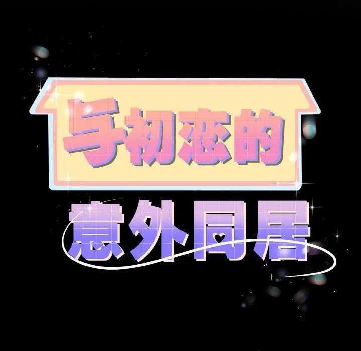 与初恋的以外同居 第24話 第11页