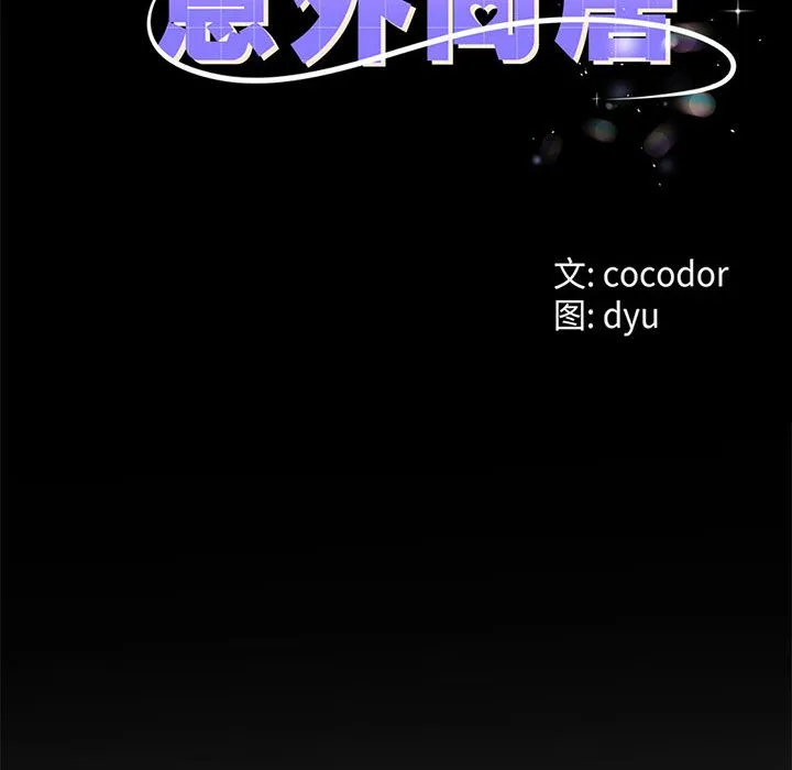 与初恋的以外同居 第2话 第8页