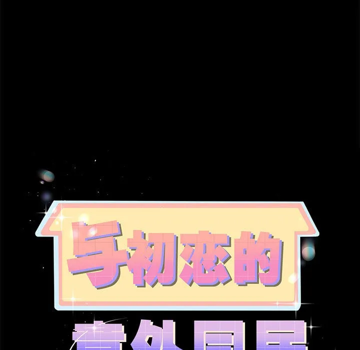 与初恋的以外同居 第2话 第7页