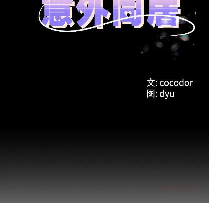 与初恋的以外同居 第45話 第9页