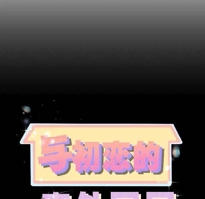 与初恋的以外同居 第45話 第8页