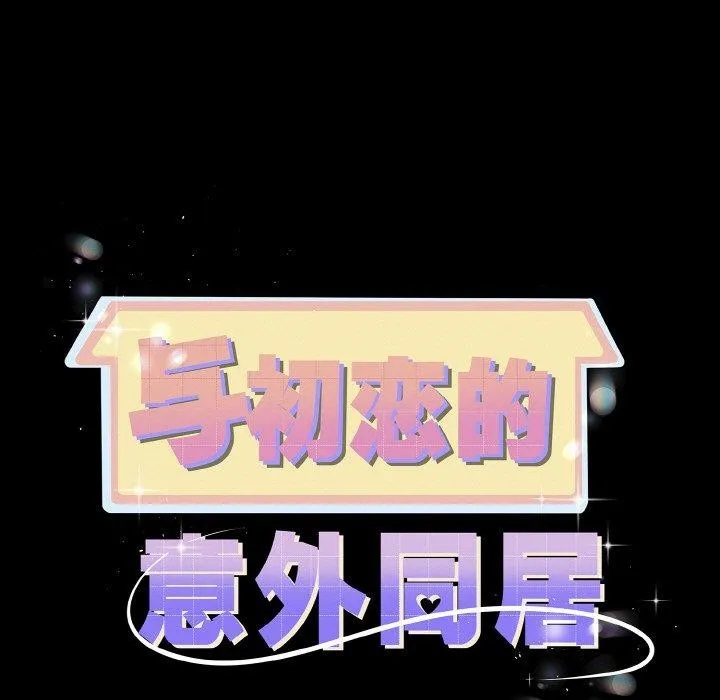 与初恋的以外同居 第20話 第11页
